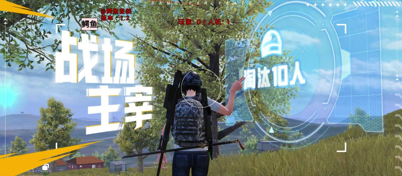 如何选择可靠的和平精英辅助？的配图，内容相关：辅助工具一直存在争议，有人认为它破坏公平性，而另一部分玩家觉得“单机模式”或娱乐局使用无伤大雅。实际...